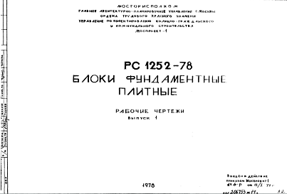 Состав Шифр РС 1252-78 Блоки фундаментные плитные (1978 г.)